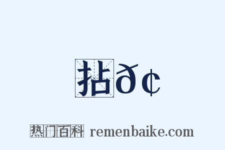 拈𢹚是什么意思的图片